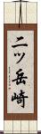 二ッ岳崎 Scroll