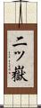 二ッ嶽 Scroll
