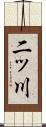 二ッ川 Scroll
