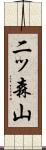 二ッ森山 Scroll