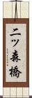 二ッ森橋 Scroll