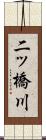 二ッ橋川 Scroll