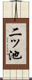 二ッ池 Scroll