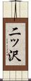 二ッ沢 Scroll