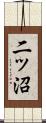 二ッ沼 Scroll