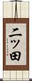 二ッ田 Scroll