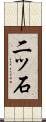 二ッ石 Scroll