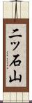 二ッ石山 Scroll