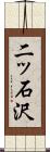二ッ石沢 Scroll