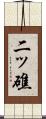 二ッ礁 Scroll