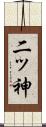 二ッ神 Scroll
