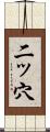 二ッ穴 Scroll