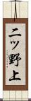二ッ野上 Scroll