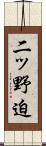 二ッ野迫 Scroll