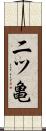 二ツ亀 Scroll