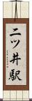 二ツ井駅 Scroll