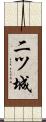 二ツ城 Scroll