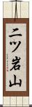 二ツ岩山 Scroll