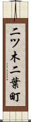 二ツ木二葉町 Scroll