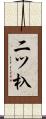 二ツ杁 Scroll
