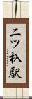 二ツ杁駅 Scroll