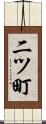 二ツ町 Scroll