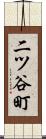 二ツ谷町 Scroll