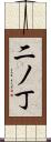 二ノ丁 Scroll