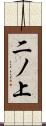 二ノ上 Scroll