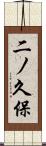 二ノ久保 Scroll