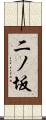 二ノ坂 Scroll