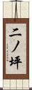 二ノ坪 Scroll