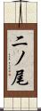 二ノ尾 Scroll