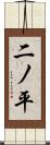 二ノ平 Scroll