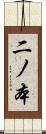 二ノ本 Scroll