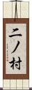 二ノ村 Scroll