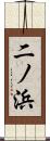 二ノ浜 Scroll