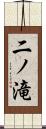 二ノ滝 Scroll