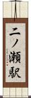 二ノ瀬駅 Scroll