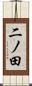 二ノ田 Scroll