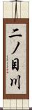 二ノ目川 Scroll