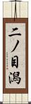 二ノ目潟 Scroll