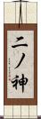 二ノ神 Scroll