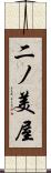 二ノ美屋 Scroll