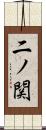 二ノ関 Scroll