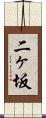 二ヶ坂 Scroll