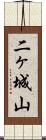 二ヶ城山 Scroll