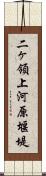 二ヶ領上河原堰堤 Scroll