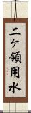 二ヶ領用水 Scroll