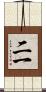 二一 Scroll
